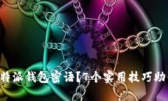 如何找回B特派钱包密语？