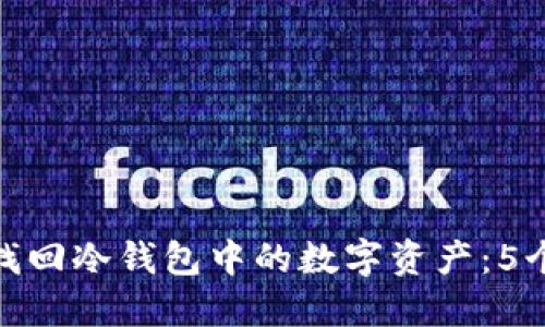 如何成功找回冷钱包中的数字资产：5个实用步骤