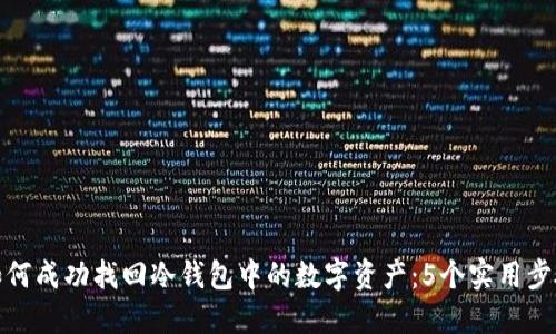 如何成功找回冷钱包中的数字资产：5个实用步骤