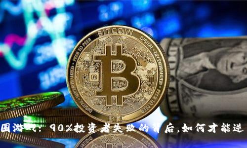 币圈游戏: 90%投资者失败的背后，如何才能逆袭？