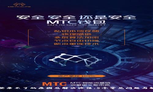 比特派登录不了的原因及解决办法：5个常见问题与解决方案