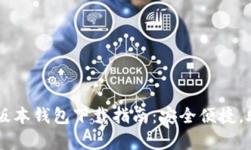 2023年BitKeep最新版本钱包下载指南：安全便捷，助你轻松管理数字资产