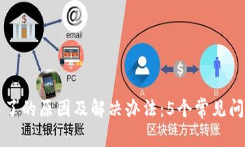 比特派登录不了的原因及解决办法：5个常见问题与解决方案