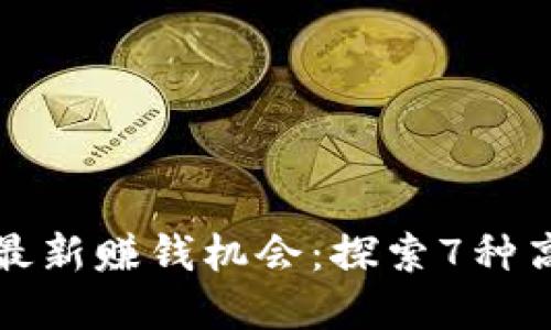 2023年B特派最新赚钱机会：探索7种高收益投资策略