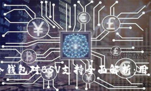 2023年Ledger冷钱包对BSV支持全面解析：用户需知的7大要点