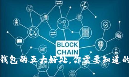 提币到冷钱包的五大好处，你需要知道的安全策略