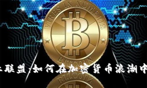 2023年比特派矿业联盟：如何在加密货币浪潮中获得你的第一桶金