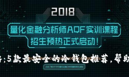 2023年最新攻略：5款最安全的冷钱包推荐，帮助你保护数字资产