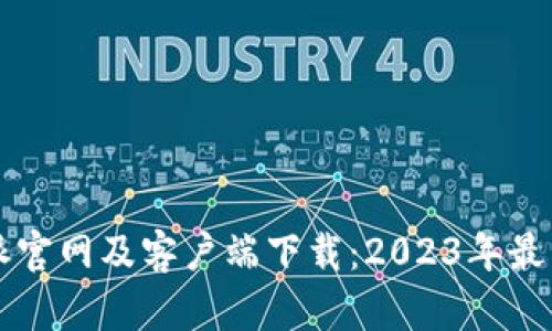 比特派官网及客户端下载：2023年最新指南