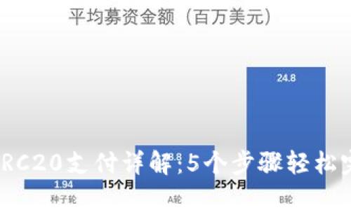 USDT TRC20支付详解：5个步骤轻松完成交易
