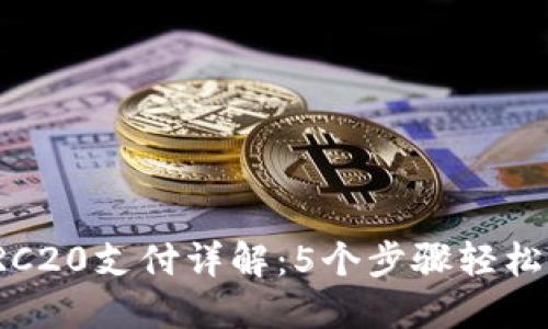 USDT TRC20支付详解：5个步骤轻松完成交易
