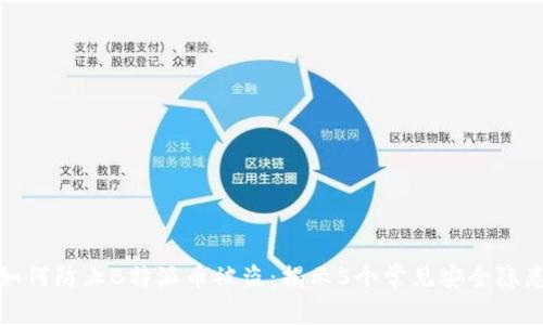 如何防止B特派币被盗：揭示5个常见安全隐患