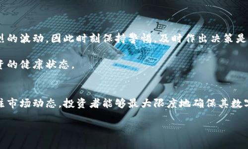    2023年冷钱包担保安全保管的5个实用技巧  / 

 guanjianci  冷钱包, 加密货币, 数字资产, 安全保管  /guanjianci 

冷钱包的基本概念
在加密货币日益普及的时代，如何安全存储数字资产成为了每个投资者必须面对的重要课题。冷钱包，又称离线钱包，是一种高安全性存储加密数字资产的方法。与在线钱包（热钱包）相对，它不与互联网相连，因此在对抗黑客攻击和网络诈骗方面具有明显优势。冷钱包不仅能够有效降低被盗风险，还能在投资者不经常使用加密资产的情况下，提供一种长期安全保存的方案。

选择冷钱包的类型
市面上有多种格式的冷钱包可供选择，包括硬件钱包、纸钱包以及离线电脑钱包等。选择合适类型的冷钱包是保障资产安全的第一步。

硬件钱包是非常流行的一种，它是专门用于存储私钥的物理设备，具有加密功能，使用简单并且安全性高。常见的品牌包括Ledger、Trezor等。硬件钱包的优点在于，它不仅能存储多种加密货币，还提供了多重认证功能，以防止未经授权的访问。

纸钱包则是一种相对传统的存储方式，它是通过将私钥和公钥打印在纸上，来实现完全离线储存。虽然纸钱包不会受到网络攻击，但若保管不善，易于物理损坏或丢失，因此需要额外小心。

最后是离线电脑钱包，这是将计算机断开互联网连接后创建的数字钱包。虽然设置过程稍微复杂，但一旦设置完成，风险就大大降低。无论选择哪种冷钱包，都需要认真研究其功能与特性，以选择最适合自己的冷钱包。

确保良好的保管环境
冷钱包的本质是避免联网，其次，钱包的物理存储同样至关重要。无论是硬件钱包还是纸钱包，都应该放在一个安全、干燥、且不容易被人发现的地点。

比如将硬件钱包放在家中的保险箱或秘密隔层中，能有效防止被盗。纸钱包则应该避免潮湿和阳光直射，可以考虑使用塑料袋或其他防护材料进行存放，以避免纸张老化。

同时，也可以选择将冷钱包的备份存放在不同的地点，比如亲戚家或银行安全存储柜，以防止由于自然灾害、失窃等意外情况导致的资产损失。

备份与恢复措施
冷钱包在使用中的一大挑战是如何进行备份和恢复。无论你选择哪种冷钱包，务必确保私钥的备份，常用的方法有记录在纸上、存放在USB驱动器中等。

另外，许多硬件钱包在初始化过程中都会提供种子短语（Seed Phrase），这个短语是恢复钱包的关键。如果丢失了私钥或硬件钱包，这个种子短语能帮你恢复资产。因此，妥善保管这个短语是非常重要的，最好不在同一地点和钱包本身存放。

也可以使用加密技术对备份信息进行加密，增加安全性，确保即使备份被盗，盗贼也无法轻易获取资产。

安全操作习惯
良好的操作习惯能够进一步增强冷钱包的安全性。切忌在公共场合连接冷钱包，尤其是通过不安全的电脑或网络进行操作。此外，应定期检查冷钱包的固件更新，以确保不会因为软件漏洞而暴露风险。

在使用冷钱包时，切忌在同一设备上存储过多敏感信息，避免相互间可能的泄露。同时，要谨防钓鱼网站与诈骗邮件，始终通过官方渠道下载和更新冷钱包软件。

定期审计与更新
尽管冷钱包提供了较高的安全性，但随着技术和攻击手段的不断演变，定期审计与更新也是必要的。用户应定期检查自己资产的流动性与价值，确保没有长时间未使用的币种被遗忘。

另外，硬件钱包的制造商也会不定期发布新的安全补丁和固件更新，及时了解这些动态，更新自己的钱包设备，可以有效提高资产安全。

了解市场动态与风险管理
在使用冷钱包存储数字资产的同时，投资者需要时常关注市场动态，及时调整风险管理策略。加密货币市场波动性极大，有时由于市场环境变化，资产价值会出现剧烈的波动，因此时刻保持警惕，及时作出决策是必要的。

同时，可以考虑为投资组合设定止损线、利润目标等策略，避免因价格波动带来的情绪决策影响资金安全。这些策略与冷钱包的存储安全相辅相成，帮助维护整体投资的健康状态。

结语
冷钱包以其高安全性成为了加密货币投资者的首选方案。通过合理选择冷钱包类型、确保良好的保管环境、做好备份与恢复、养成安全操作习惯、定期审计更新及关注市场动态，投资者能够最大限度地确保其数字资产的安全。随着市场的发展，保持警惕和适时调整，同时结合新技术与安全措施，能够更好地保护自身的投资利益。

通过上述措施，相信每位投资者都可以在数字资产的管理中添加一份安心，以便在这个快速变化的领域中，更加自信地进行投资决策。