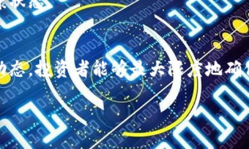    2023年冷钱包担保安全保管的5个实用技巧  / 

 guanjianci  冷钱包, 加密货币, 数字资产, 安全保管  /guanjianci 

冷钱包的基本概念
在加密货币日益普及的时代，如何安全存储数字资产成为了每个投资者必须面对的重要课题。冷钱包，又称离线钱包，是一种高安全性存储加密数字资产的方法。与在线钱包（热钱包）相对，它不与互联网相连，因此在对抗黑客攻击和网络诈骗方面具有明显优势。冷钱包不仅能够有效降低被盗风险，还能在投资者不经常使用加密资产的情况下，提供一种长期安全保存的方案。

选择冷钱包的类型
市面上有多种格式的冷钱包可供选择，包括硬件钱包、纸钱包以及离线电脑钱包等。选择合适类型的冷钱包是保障资产安全的第一步。

硬件钱包是非常流行的一种，它是专门用于存储私钥的物理设备，具有加密功能，使用简单并且安全性高。常见的品牌包括Ledger、Trezor等。硬件钱包的优点在于，它不仅能存储多种加密货币，还提供了多重认证功能，以防止未经授权的访问。

纸钱包则是一种相对传统的存储方式，它是通过将私钥和公钥打印在纸上，来实现完全离线储存。虽然纸钱包不会受到网络攻击，但若保管不善，易于物理损坏或丢失，因此需要额外小心。

最后是离线电脑钱包，这是将计算机断开互联网连接后创建的数字钱包。虽然设置过程稍微复杂，但一旦设置完成，风险就大大降低。无论选择哪种冷钱包，都需要认真研究其功能与特性，以选择最适合自己的冷钱包。

确保良好的保管环境
冷钱包的本质是避免联网，其次，钱包的物理存储同样至关重要。无论是硬件钱包还是纸钱包，都应该放在一个安全、干燥、且不容易被人发现的地点。

比如将硬件钱包放在家中的保险箱或秘密隔层中，能有效防止被盗。纸钱包则应该避免潮湿和阳光直射，可以考虑使用塑料袋或其他防护材料进行存放，以避免纸张老化。

同时，也可以选择将冷钱包的备份存放在不同的地点，比如亲戚家或银行安全存储柜，以防止由于自然灾害、失窃等意外情况导致的资产损失。

备份与恢复措施
冷钱包在使用中的一大挑战是如何进行备份和恢复。无论你选择哪种冷钱包，务必确保私钥的备份，常用的方法有记录在纸上、存放在USB驱动器中等。

另外，许多硬件钱包在初始化过程中都会提供种子短语（Seed Phrase），这个短语是恢复钱包的关键。如果丢失了私钥或硬件钱包，这个种子短语能帮你恢复资产。因此，妥善保管这个短语是非常重要的，最好不在同一地点和钱包本身存放。

也可以使用加密技术对备份信息进行加密，增加安全性，确保即使备份被盗，盗贼也无法轻易获取资产。

安全操作习惯
良好的操作习惯能够进一步增强冷钱包的安全性。切忌在公共场合连接冷钱包，尤其是通过不安全的电脑或网络进行操作。此外，应定期检查冷钱包的固件更新，以确保不会因为软件漏洞而暴露风险。

在使用冷钱包时，切忌在同一设备上存储过多敏感信息，避免相互间可能的泄露。同时，要谨防钓鱼网站与诈骗邮件，始终通过官方渠道下载和更新冷钱包软件。

定期审计与更新
尽管冷钱包提供了较高的安全性，但随着技术和攻击手段的不断演变，定期审计与更新也是必要的。用户应定期检查自己资产的流动性与价值，确保没有长时间未使用的币种被遗忘。

另外，硬件钱包的制造商也会不定期发布新的安全补丁和固件更新，及时了解这些动态，更新自己的钱包设备，可以有效提高资产安全。

了解市场动态与风险管理
在使用冷钱包存储数字资产的同时，投资者需要时常关注市场动态，及时调整风险管理策略。加密货币市场波动性极大，有时由于市场环境变化，资产价值会出现剧烈的波动，因此时刻保持警惕，及时作出决策是必要的。

同时，可以考虑为投资组合设定止损线、利润目标等策略，避免因价格波动带来的情绪决策影响资金安全。这些策略与冷钱包的存储安全相辅相成，帮助维护整体投资的健康状态。

结语
冷钱包以其高安全性成为了加密货币投资者的首选方案。通过合理选择冷钱包类型、确保良好的保管环境、做好备份与恢复、养成安全操作习惯、定期审计更新及关注市场动态，投资者能够最大限度地确保其数字资产的安全。随着市场的发展，保持警惕和适时调整，同时结合新技术与安全措施，能够更好地保护自身的投资利益。

通过上述措施，相信每位投资者都可以在数字资产的管理中添加一份安心，以便在这个快速变化的领域中，更加自信地进行投资决策。