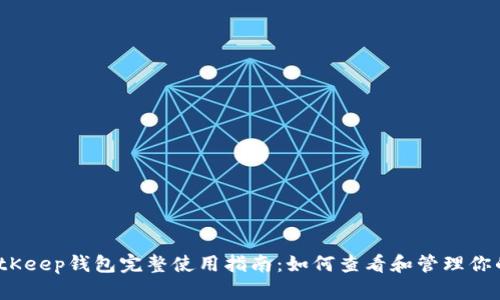 2023年BitKeep钱包完整使用指南：如何查看和管理你的数字资产