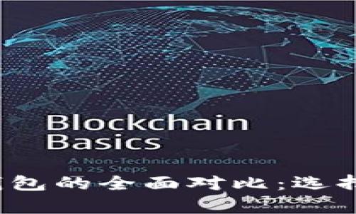 2023年冷钱包与观察钱包的全面对比：选择您的数字资产安全方式