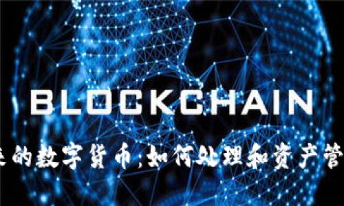 冷钱包多出来的数字货币：如何处理和资产管理的5个策略