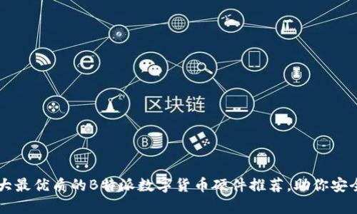 2023年5大最优质的B特派数字货币硬件推荐，助你安全存储资产