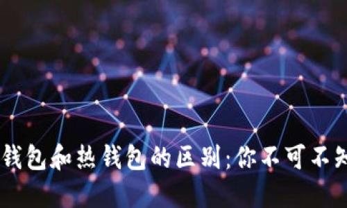 imToken冷钱包和热钱包的区别：你不可不知的5大要点