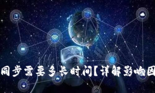 比特币冷钱包同步需要多长时间？详解影响因素与实用建议