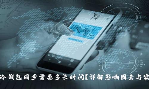 比特币冷钱包同步需要多长时间？详解影响因素与实用建议