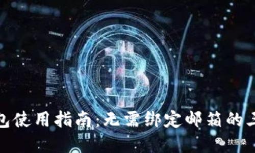 Bitp钱包使用指南：无需绑定邮箱的三大优势