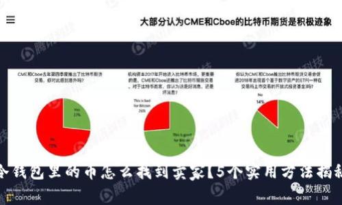 冷钱包里的币怎么找到卖家？5个实用方法揭秘