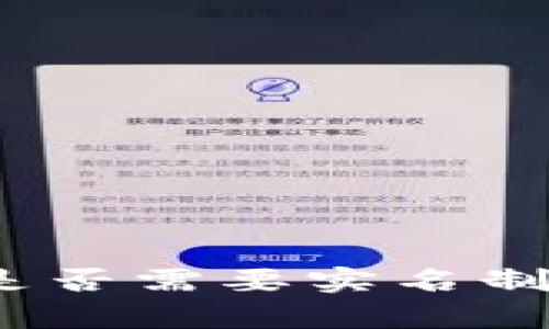 深入解析：比特派是否需要实名制？2023年全面解读