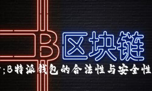 探讨：B特派钱包的合法性与安全性分析