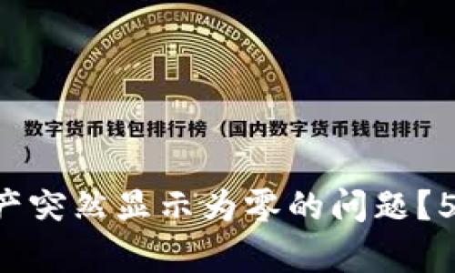 如何解决B特派资产突然显示为零的问题？5种有效的解决方案