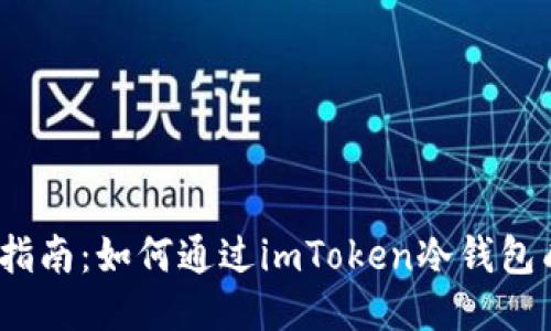2023年指南：如何通过imToken冷钱包成功收款