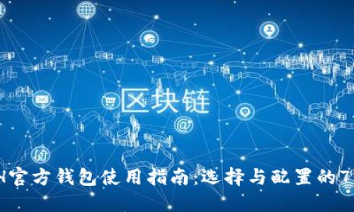 2023年ETH官方钱包使用指南：选择与配置的7个关键步骤