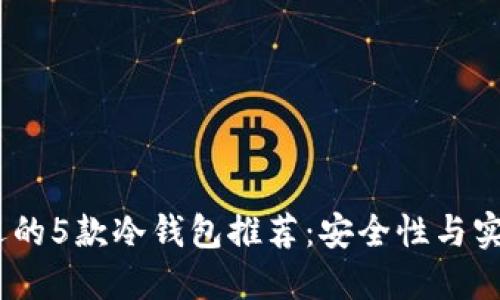 2023年最受欢迎的5款冷钱包推荐：安全性与实用性的完美结合