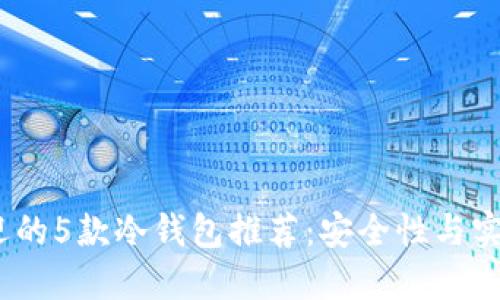 2023年最受欢迎的5款冷钱包推荐：安全性与实用性的完美结合