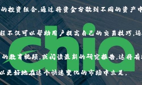   如何在BitP上进行交易：7个实用技巧 / 

 guanjianci BitP交易, 数字货币, 交易技巧, 投资建议 /guanjianci 

介绍BitP平台
随着数字货币市场的爆炸式增长，诸多交易平台应运而生。BitP作为其中一个崭露头角的平台，因其用户友好的界面和多样的交易选项而受到关注。许多投资者和爱好者寻求利用该平台进行交易和投资，而在这篇文章中，我们将深入探讨如何在BitP上有效地进行交易。

注册与账户验证
在任何交易平台上，注册是第一步。在BitP上，用户需要提供一些基本信息，包括邮箱地址、手机号码以及设置一个安全密码。接下来，邮箱验证和手机验证是确保账户安全的重要步骤。在这个过程中，确保使用一个安全、易记的密码。同时，启用双重认证也是保护账户的一种有效方式。

熟悉BitP的界面
成功的交易者往往能够很好地利用每一个工具。在BitP的交易界面，用户可以找到实时的市场数据、交易对选择、订单簿等信息。这对于决策过程至关重要。首先，了解交易对的价格波动和交易量有助于用户做出更明智的交易决策。此外，BitP提供的图表和技术指标对于分析市场趋势同样非常重要。

选择合适的交易对
BitP支持多种数字货币交易对。在选择交易对时，建议根据自己的投资组合和市场走势来进行选择。分析不同货币的表现，结合技术分析，可以帮助用户找出潜在的盈利机会。当决定投资某一特定货币时，尽量选择流动性强的交易对，因为高流动性一般意味着更低的滑点。

了解交易类型
在BitP，用户可以进行多种类型的交易，包括市场单、限价单和止损单等。市场单是以当前市场价格进行交易，而限价单则允许用户设定一个希望成交的价格。止损单则是用来限制自己的损失。一些新手交易者可能会习惯使用市场单，但在特定情况下，限价单可能会带来更好的效果。

定期监测市场动态
无论是在交易还是投资中，信息获取都是至关重要的。定期浏览相关的新闻网站、社交媒体和社区论坛，了解最新的市场动态，可以帮助用户把握投资机会。尤其是数字货币市场的波动性较大，任何一条新闻都可能导致价格的大幅波动。因此，保持对市场环境的敏感是成功的关键。

建立交易计划
成功的交易者通常都会事先制定一个清晰的交易计划。这个计划应包括入场和出场策略、资金管理、风险控制等要素。投资者应该明确自己在每次交易中愿意承担的风险，并依据这一点来调整交易规模。此外，保持情绪稳定，切忌在市场波动中做出冲动决策。

风险管理
每一位交易者都应重视风险管理。损失是交易过程中的一部分，关键在于如何控制损失。投资者可以通过设置止损点来限制自己的损失，同时建议不要将过多的资金投入单一交易中。通常建议将每笔交易的风险控制在总投资组合的1%-2%以内，这样即使遭遇一些损失，整体投资也不会受到重大影响。

多元化投资组合
单一资产的投资往往带来较大的风险，因此多元化投资组合至关重要。在BitP上，用户可以交易多种数字货币，使用这一点制定一个多元化的投资组合。通过将资金分散到不同的资产中，可以降低整体的风险。同时，也可以考虑在波动性不同的数字货币间进行平衡，以便在某些资产表现不佳时，其他资产能够发挥稳定作用。

总结经验与反思
交易后，投资者应定期总结自己的交易表现，反思成功与失败的原因。记下每一笔交易的细节，包括交易理由、操作过程和最终结果。这一过程不仅可以帮助用户提高自己的交易技巧，还能深化对市场的理解，以便不断改进投资策略。

坚持学习与进步
市场永远在变化，新的交易方法和工具也在不断涌现。因此，作为交易者，持续学习是必须的。在BitP上，投资者可以参与社区讨论，观看相关的教育视频，或阅读最新的研究报告。这将有助于提高自身的交易能力，并更好地应对市场变化。

总之，BitP提供了一个值得尝试的交易平台，但成功交易需要不断学习和实践。通过制定合理的交易策略、严控风险、保持信息敏感，用户可以更好地在这个快速变化的市场中立足。