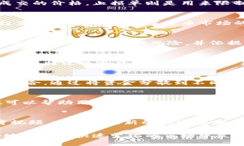   如何在BitP上进行交易：7个实用技巧 / 

 guanjianci BitP交易, 数字货币, 交易技巧, 投资建议 /guanjianci 

介绍BitP平台
随着数字货币市场的爆炸式增长，诸多交易平台应运而生。BitP作为其中一个崭露头角的平台，因其用户友好的界面和多样的交易选项而受到关注。许多投资者和爱好者寻求利用该平台进行交易和投资，而在这篇文章中，我们将深入探讨如何在BitP上有效地进行交易。

注册与账户验证
在任何交易平台上，注册是第一步。在BitP上，用户需要提供一些基本信息，包括邮箱地址、手机号码以及设置一个安全密码。接下来，邮箱验证和手机验证是确保账户安全的重要步骤。在这个过程中，确保使用一个安全、易记的密码。同时，启用双重认证也是保护账户的一种有效方式。

熟悉BitP的界面
成功的交易者往往能够很好地利用每一个工具。在BitP的交易界面，用户可以找到实时的市场数据、交易对选择、订单簿等信息。这对于决策过程至关重要。首先，了解交易对的价格波动和交易量有助于用户做出更明智的交易决策。此外，BitP提供的图表和技术指标对于分析市场趋势同样非常重要。

选择合适的交易对
BitP支持多种数字货币交易对。在选择交易对时，建议根据自己的投资组合和市场走势来进行选择。分析不同货币的表现，结合技术分析，可以帮助用户找出潜在的盈利机会。当决定投资某一特定货币时，尽量选择流动性强的交易对，因为高流动性一般意味着更低的滑点。

了解交易类型
在BitP，用户可以进行多种类型的交易，包括市场单、限价单和止损单等。市场单是以当前市场价格进行交易，而限价单则允许用户设定一个希望成交的价格。止损单则是用来限制自己的损失。一些新手交易者可能会习惯使用市场单，但在特定情况下，限价单可能会带来更好的效果。

定期监测市场动态
无论是在交易还是投资中，信息获取都是至关重要的。定期浏览相关的新闻网站、社交媒体和社区论坛，了解最新的市场动态，可以帮助用户把握投资机会。尤其是数字货币市场的波动性较大，任何一条新闻都可能导致价格的大幅波动。因此，保持对市场环境的敏感是成功的关键。

建立交易计划
成功的交易者通常都会事先制定一个清晰的交易计划。这个计划应包括入场和出场策略、资金管理、风险控制等要素。投资者应该明确自己在每次交易中愿意承担的风险，并依据这一点来调整交易规模。此外，保持情绪稳定，切忌在市场波动中做出冲动决策。

风险管理
每一位交易者都应重视风险管理。损失是交易过程中的一部分，关键在于如何控制损失。投资者可以通过设置止损点来限制自己的损失，同时建议不要将过多的资金投入单一交易中。通常建议将每笔交易的风险控制在总投资组合的1%-2%以内，这样即使遭遇一些损失，整体投资也不会受到重大影响。

多元化投资组合
单一资产的投资往往带来较大的风险，因此多元化投资组合至关重要。在BitP上，用户可以交易多种数字货币，使用这一点制定一个多元化的投资组合。通过将资金分散到不同的资产中，可以降低整体的风险。同时，也可以考虑在波动性不同的数字货币间进行平衡，以便在某些资产表现不佳时，其他资产能够发挥稳定作用。

总结经验与反思
交易后，投资者应定期总结自己的交易表现，反思成功与失败的原因。记下每一笔交易的细节，包括交易理由、操作过程和最终结果。这一过程不仅可以帮助用户提高自己的交易技巧，还能深化对市场的理解，以便不断改进投资策略。

坚持学习与进步
市场永远在变化，新的交易方法和工具也在不断涌现。因此，作为交易者，持续学习是必须的。在BitP上，投资者可以参与社区讨论，观看相关的教育视频，或阅读最新的研究报告。这将有助于提高自身的交易能力，并更好地应对市场变化。

总之，BitP提供了一个值得尝试的交易平台，但成功交易需要不断学习和实践。通过制定合理的交易策略、严控风险、保持信息敏感，用户可以更好地在这个快速变化的市场中立足。