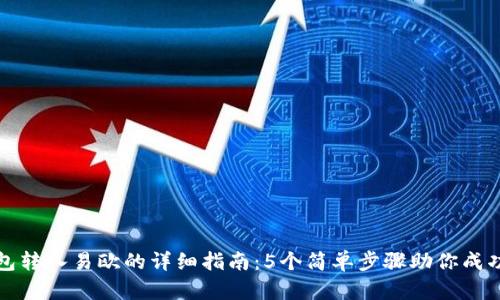 冷钱包转入易欧的详细指南：5个简单步骤助你成功操作