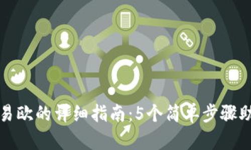 冷钱包转入易欧的详细指南：5个简单步骤助你成功操作