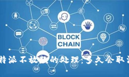 关于B特派不放款的处理：多久会取消申请？