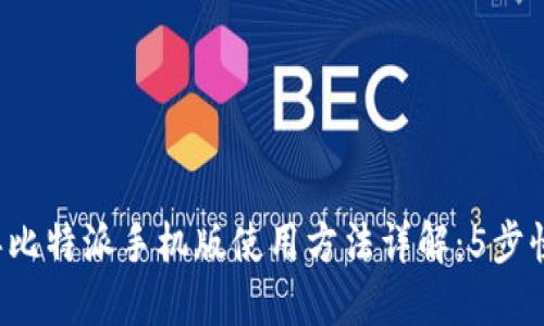 2023年比特派手机版使用方法详解：5步快速上手