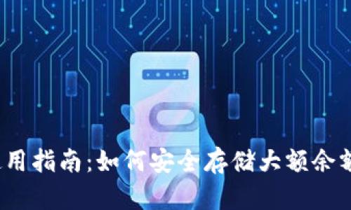 2023年冷钱包使用指南：如何安全存储大额余额和保护数字资产