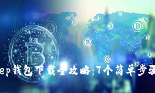 2023年BitKeep钱包下载全攻略：7个简单步骤教你快速上手