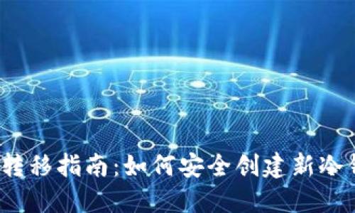 2023年冷钱包转移指南：如何安全创建新冷钱包以转移资产