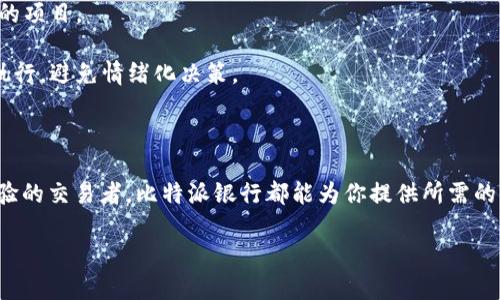   2023年比特派银行详解：5个关键优势与11个投资策略 / 

 guanjianci 比特派, 派银行, 加密货币, 投资策略 /guanjianci 

比特派银行的背景

比特派银行是一个新兴的加密货币服务平台，致力于为用户提供安全且便捷的数字资产管理方式。随着区块链技术的迅猛发展，传统金融系统越来越多地与加密货币相结合，比特派银行顺应潮流，借助 blockchain 技术，为用户提供最前沿的加密资产服务。

比特派银行的核心理念是打破传统银行的局限性，让用户能够以更加自主和灵活的方式管理自己的财富。通过智能合约和去中心化的机制，用户无需依赖中介机构，也能享受到高效率的金融服务。

比特派银行的五大关键优势

1. **去中心化存储**：比特派银行采用去中心化存储方式，确保用户的数字资产不会因为单一节点的故障而受到影响。每个用户的数据都被加密并分布存储，极大地提升了安全性。

2. **多币种支持**：随著加密货币的不断增加，比特派银行支持多种主流和小众加密货币的存取与交易，用户可以灵活选择适合自己的投资组合，而无需频繁转换平台。

3. **低交易费用**：由于去除了中介机构，比特派银行能够提供低于传统银行的交易费用。这对于频繁进行交易的用户而言，无疑是一大优势，有助于节省不少成本。

4. **快速交易确认**：利用区块链技术，比特派银行能够实现几乎实时的交易确认，让用户在进行资产转移或交易时不会因为等待而感到不便。

5. **用户友好界面**：比特派银行的界面设计符合用户的习惯，操作简单且直观，即使是初学者也能轻松上手。这使得更多人愿意尝试利用加密货币进行投资与交易。

11个潜在的投资策略

为了帮助用户在比特派银行上实现资产增值，以下是一些值得考虑的投资策略：

1. **分散投资**：不要把所有的资金投入同一种加密货币。从多种不同的资产中选择，以降低风险。

2. **长期持有**：许多加密资产在短期内波动剧烈，但从长期来看，有潜力的资产往往能带来丰厚的回报。选择根基扎实的项目，长期持有可能会获得更好的收益。

3. **利用市场波动**：加密货币市场的高波动性可以为短期交易者提供盈利机会。如果能够巧妙把握时机，低买高卖或许能带来可观的利润。

4. **定投策略**：设置定期投资计划，无论市场行情如何，按照固定时间间隔进行小额投资，以平摊风险。

5. **保持信息灵通**：定期关注项目的最新动态，了解市场消息和技术更新。这能帮助你做出更明智的投资决策。

6. **参与社区活动**：很多项目会组织社区活动，通过参与，你可以获得项目的第一手信息，甚至可能获取额外的代币奖励。

7. **风险管理**：无论何时都要设立止损点，以避免因市场逆转而造成大的资产损失。

8. **学习技术分析**：技术分析能够帮助你理解市场趋势，识别买卖信号，为决策提供更多依据。

9. **关注合规性**：合法合规地进行交易，了解所在国家或地区对加密货币的相关政策，以免因违反规定而承担不必要的风险。

10. **结合基本面分析**：分析项目的基本面，包括团队背景、技术实力、市场前景等，寻找具备长期投资潜力的项目。

11. **耐心与策略**：在加密货币市场，不要盲目跟风，耐心等待机会。同时建立适合自己的投资策略并严格执行，避免情绪化决策。

结语

比特派银行通过其创新的系统，让用户能够更好地管理和投资数字资产。无论你是刚入门的投资者还是有经验的交易者，比特派银行都能为你提供所需的工具和服务。通过合理的投资策略与深入的市场分析，你将能够在加密货币的浪潮中寻找到属于自己的机会。

无论未来市场如何发展，保持良好的学习态度与开放的心态，始终是成功投资的关键。