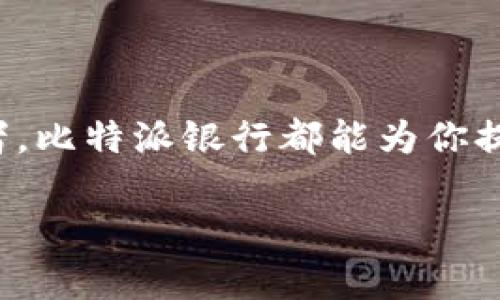   2023年比特派银行详解：5个关键优势与11个投资策略 / 

 guanjianci 比特派, 派银行, 加密货币, 投资策略 /guanjianci 

比特派银行的背景

比特派银行是一个新兴的加密货币服务平台，致力于为用户提供安全且便捷的数字资产管理方式。随着区块链技术的迅猛发展，传统金融系统越来越多地与加密货币相结合，比特派银行顺应潮流，借助 blockchain 技术，为用户提供最前沿的加密资产服务。

比特派银行的核心理念是打破传统银行的局限性，让用户能够以更加自主和灵活的方式管理自己的财富。通过智能合约和去中心化的机制，用户无需依赖中介机构，也能享受到高效率的金融服务。

比特派银行的五大关键优势

1. **去中心化存储**：比特派银行采用去中心化存储方式，确保用户的数字资产不会因为单一节点的故障而受到影响。每个用户的数据都被加密并分布存储，极大地提升了安全性。

2. **多币种支持**：随著加密货币的不断增加，比特派银行支持多种主流和小众加密货币的存取与交易，用户可以灵活选择适合自己的投资组合，而无需频繁转换平台。

3. **低交易费用**：由于去除了中介机构，比特派银行能够提供低于传统银行的交易费用。这对于频繁进行交易的用户而言，无疑是一大优势，有助于节省不少成本。

4. **快速交易确认**：利用区块链技术，比特派银行能够实现几乎实时的交易确认，让用户在进行资产转移或交易时不会因为等待而感到不便。

5. **用户友好界面**：比特派银行的界面设计符合用户的习惯，操作简单且直观，即使是初学者也能轻松上手。这使得更多人愿意尝试利用加密货币进行投资与交易。

11个潜在的投资策略

为了帮助用户在比特派银行上实现资产增值，以下是一些值得考虑的投资策略：

1. **分散投资**：不要把所有的资金投入同一种加密货币。从多种不同的资产中选择，以降低风险。

2. **长期持有**：许多加密资产在短期内波动剧烈，但从长期来看，有潜力的资产往往能带来丰厚的回报。选择根基扎实的项目，长期持有可能会获得更好的收益。

3. **利用市场波动**：加密货币市场的高波动性可以为短期交易者提供盈利机会。如果能够巧妙把握时机，低买高卖或许能带来可观的利润。

4. **定投策略**：设置定期投资计划，无论市场行情如何，按照固定时间间隔进行小额投资，以平摊风险。

5. **保持信息灵通**：定期关注项目的最新动态，了解市场消息和技术更新。这能帮助你做出更明智的投资决策。

6. **参与社区活动**：很多项目会组织社区活动，通过参与，你可以获得项目的第一手信息，甚至可能获取额外的代币奖励。

7. **风险管理**：无论何时都要设立止损点，以避免因市场逆转而造成大的资产损失。

8. **学习技术分析**：技术分析能够帮助你理解市场趋势，识别买卖信号，为决策提供更多依据。

9. **关注合规性**：合法合规地进行交易，了解所在国家或地区对加密货币的相关政策，以免因违反规定而承担不必要的风险。

10. **结合基本面分析**：分析项目的基本面，包括团队背景、技术实力、市场前景等，寻找具备长期投资潜力的项目。

11. **耐心与策略**：在加密货币市场，不要盲目跟风，耐心等待机会。同时建立适合自己的投资策略并严格执行，避免情绪化决策。

结语

比特派银行通过其创新的系统，让用户能够更好地管理和投资数字资产。无论你是刚入门的投资者还是有经验的交易者，比特派银行都能为你提供所需的工具和服务。通过合理的投资策略与深入的市场分析，你将能够在加密货币的浪潮中寻找到属于自己的机会。

无论未来市场如何发展，保持良好的学习态度与开放的心态，始终是成功投资的关键。