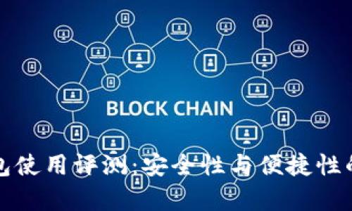 贝壳冷钱包使用评测：安全性与便捷性的真实体验