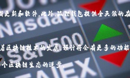   揭秘狐狸钱包：2023年最受欢迎的10大功能和使用指南 / 

 guanjianci 狐狸钱包, 加密货币, 数字钱包, 区块链技术 /guanjianci 

一、狐狸钱包概述

在当今数字货币迅猛发展的时代，越来越多的用户开始关注如何安全、方便地管理自己的加密资产。作为一款流行的数字钱包，狐狸钱包（MetaMask）因其易用性和功能丰富而受到广泛欢迎。它不仅支持以太坊及其衍生代币，还允许用户访问去中心化应用（DApp），为用户提供了一个安全的在区块链上进行交易的平台。在这篇文章中，我们将深入探讨狐狸钱包的10大功能，以及如何最大限度地利用它来进行数字资产的管理和交易。

二、狐狸钱包的特点

狐狸钱包以其简洁的用户界面和强大的功能，成为许多数字货币爱好者的首选。首先，它支持多个以太坊地址，用户可以在一个钱包中管理多个资产。其次，狐狸钱包提供了直接与DApp互动的能力，用户可以方便地访问各种去中心化交易所、游戏和其他应用。此外，它还具备较高的安全性，用户的私钥始终保存在本地，不会被上传到服务器，降低了被黑客攻击的风险。

三、快捷的登录与多钱包支持

使用狐狸钱包时，用户可以通过多种方式进行登录。除了传统的以太坊钱包外，它还支持通过硬件钱包进行连接，提高了安全性。此外，狐狸钱包允许用户设置多个钱包账户，方便用户在不同资产间快速切换，适合那些需要管理不同资产组合的投资者。此外，FOX代币的集成使得用户在使用钱包时可以获得额外的收益，这进一步增强了狐狸钱包的吸引力。

四、直观的用户界面

狐狸钱包的设计理念注重用户体验，界面直观易懂，新手用户也能很快上手。主界面展示了用户的资产概况，用户可以轻松查看各类资产的当前市值及其变动情况。交易的过程也相对简单，用户只需输入钱包地址和金额，确认后即可快速完成交易。此外，狐狸钱包还提供了交易历史记录，方便用户追踪之前的交易活动。

五、安全性与隐私保护

在数字资产管理中，安全性毋庸置疑是最重要的方面。狐狸钱包采取了多项措施来确保用户资产安全。首先，用户的私钥仅保存在本地设备上，避免了中心化服务器可能带来的数据泄露风险。其次，狐狸钱包提供了助记词和密码保护，用户在设置钱包时必须认真保管这些信息，以防丢失。此外，狐狸钱包还支持硬件钱包集成，让用户能够进一步加强安全防护。

六、轻松进行数字货币交换

狐狸钱包便利之处在于，它允许用户在不同的加密货币之间进行快速交换。通过集成的去中心化交易所，用户无需离开钱包就可以完成交易，而这通常是通过简单的几步完成的。用户只需选择要交换的资产和数量，狐狸钱包会显示出当前的汇率和费用，一旦确认，交易即可迅速完成。这种便捷的功能，让炒币和投资者能够更灵活应对市场波动。

七、访问和使用DApp的能力

狐狸钱包不仅是一个数字资产存储工具，还是连接各类去中心化应用的桥梁。无论是去中心化金融（DeFi）、非同质化代币（NFT）市场，还是各种区块链游戏，狐狸钱包都可以帮助用户轻松访问。用户在进行交易时，只需在DApp中连接钱包，便可以使用存储在狐狸钱包中的数字资产进行交易和操作。这样的设计为用户打开了数字经济的新大门。

八、监控市场动态

狐狸钱包提供了一些实时市场数据，可以帮助用户更好地把握时机。通过第三方集成的交易平台，用户可以随时关注自己感兴趣的资产表现。这些信息的实时更新，能够帮助用户做出更加明智的投资决策。狐狸钱包还提供价格提醒功能，用户可以设置希望关注的资产，一旦超过设定的价格，及时通知用户。这种智能化的服务，提升了用户的交易效率和体验。

九、社区互动与用户支持

狐钱包的成功离不开其活跃的社区支持。作为用户，参与到狐狸钱包的用户社区中，可以获取最新的使用技巧和热门资讯。社区内，用户可以分享经验，并提出改进建议，团队会根据用户的反馈不断更新和软件。此外，狐狸钱包提供全天候的在线客服，解决用户在使用过程中遇到的问题，从而提升了用户的满意度和信任感。

十、总结与展望

狐狸钱包作为一种便捷、安全的数字资产管理工具，凭借其丰富的功能和用户友好的设计，已经成为了加密货币用户的重要选择。从基本的资产存储，到复杂的DApp交互，狐狸钱包都表现出色。随着区块链技术的发展，预计将会有更多的功能和服务集成到狐狸钱包中，为广大用户提供更加全面的数字资产管理体验。在这个快速演变的加密市场中，狐狸钱包将继续成为许多用户的得力助手。

借助狐狸钱包，用户无论是在进行投资交易，还是在探索去中心化应用上，都能够拥有更加便捷和安全的数字货币管理体验。作为一款深受欢迎的钱包工具，狐狸钱包正在不断吸引新用户，推动整个区块链生态的进步。