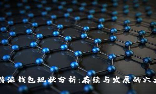 2023年B特派钱包现状分析：存续与发展的六大关键数字