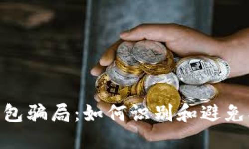 揭秘2023年假冷钱包骗局：如何识别和避免损失的5个关键技巧