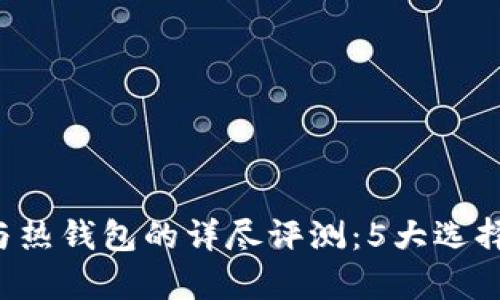 2023年以太坊冷钱包与热钱包的详尽评测：5大选择助您安全存储加密货币
